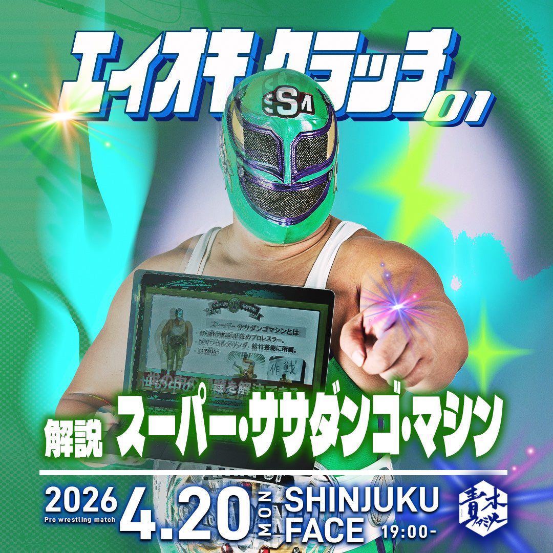 解説はスーパーササダンゴマシンに決定!